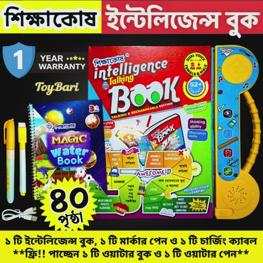 Shikkha Kosh Intelligence Talking Book ৪০-পৃষ্ঠা ৫২+ শিক্ষামূলক বিষয়বস্তু – বাংলা/ইংরেজি/আরবি বর্ণমালা ও শব্দভান্ডার সহ শিশুদের জন্য ইন্টারেক্টিভ শিক্ষণীয় বই